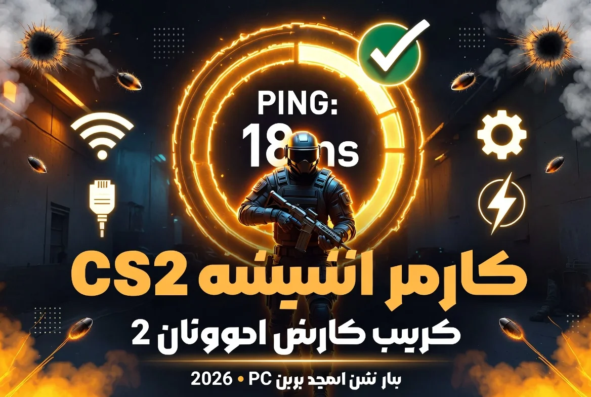 اختبار بينغ CS2: قياس البنج في كاونتر سترايك 2