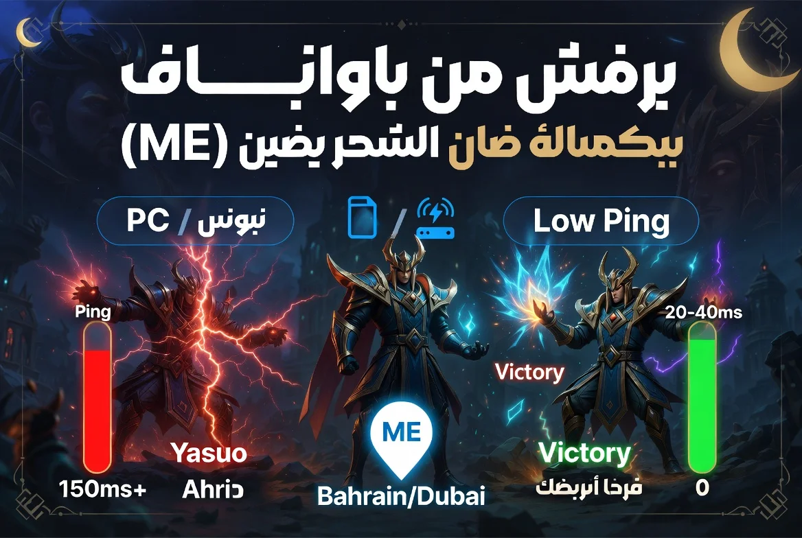 اختبار بينغ لول: أفضل سيرفر للاعبين العرب